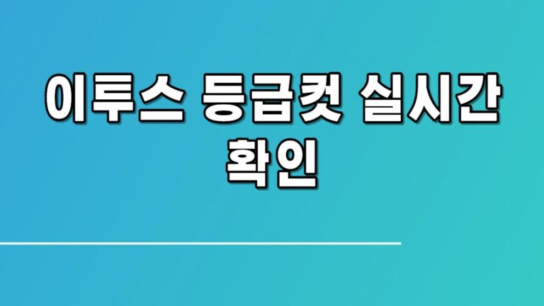 이투스 등급컷 완벽 분석, 선택과목별 변동성과 정시 지원 전략 총정리