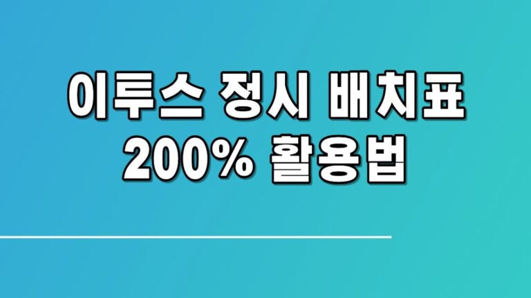 이투스 정시 배치표 200% 활용법, 환산점수 계산과 군별 지원 전략 총정리