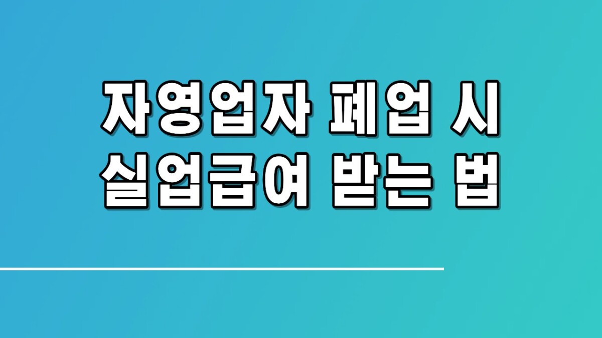 자영업자 폐업 시 실업급여 받는 법
