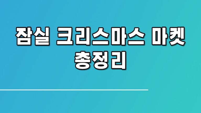 잠실 크리스마스 마켓 총정리