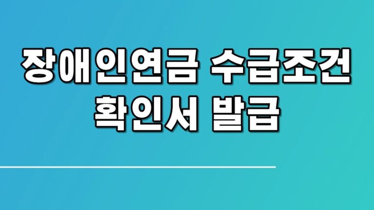 장애인연금 수급조건 확인서 발급