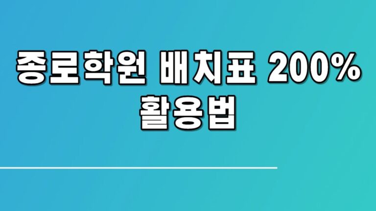 정시 고급 전략! 종로학원 배치표로 나에게 유리한 대학 찾는 법