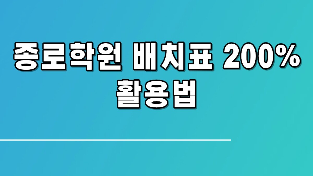 정시 고급 전략! 종로학원 배치표로 나에게 유리한 대학 찾는 법