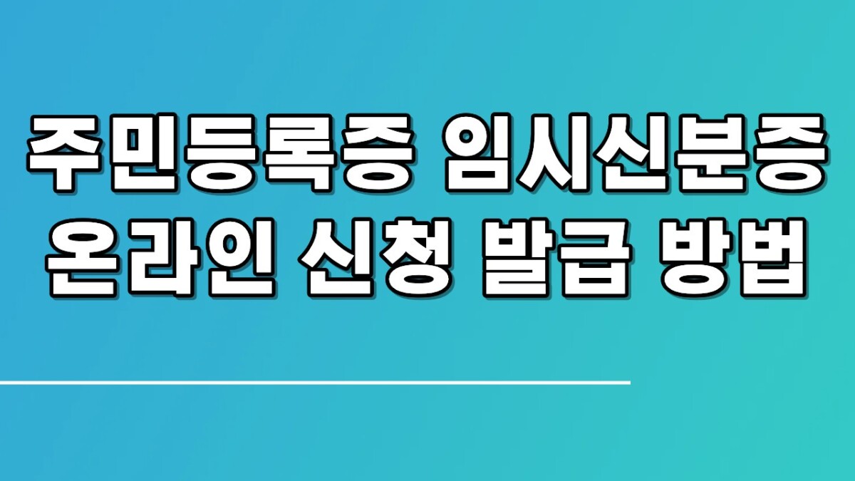 주민등록증 재발급 임시신분증 온라인 신청