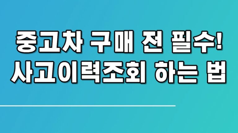 중고차 구매 전 필수! 사고이력조회 하는 법 3가지