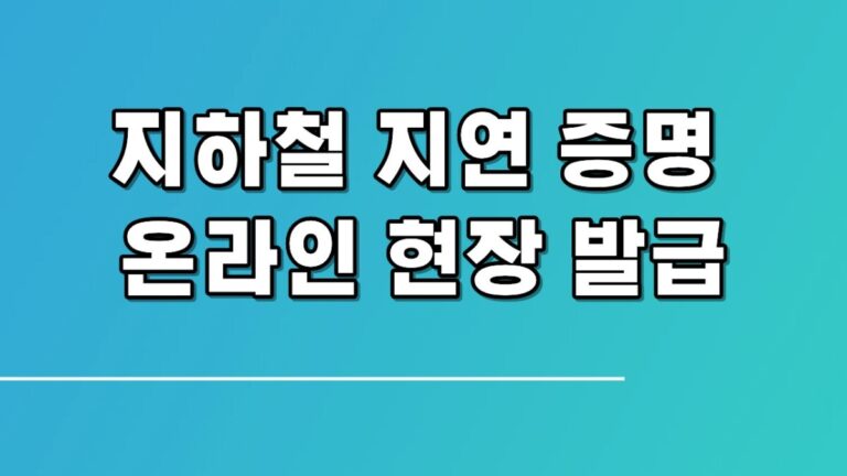 지하철 지연 증명 온라인 현장 발급