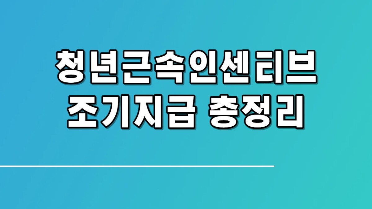청년근속인센티브 조기지급｜대상 조건 신청 방법 총정리