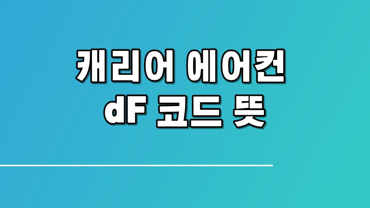 캐리어 에어컨 dF 코드 뜻