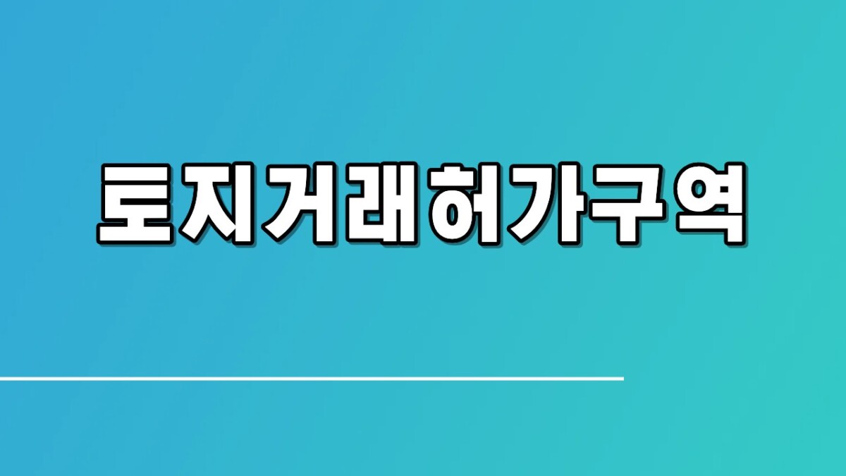 부동산 3중 규제지역
