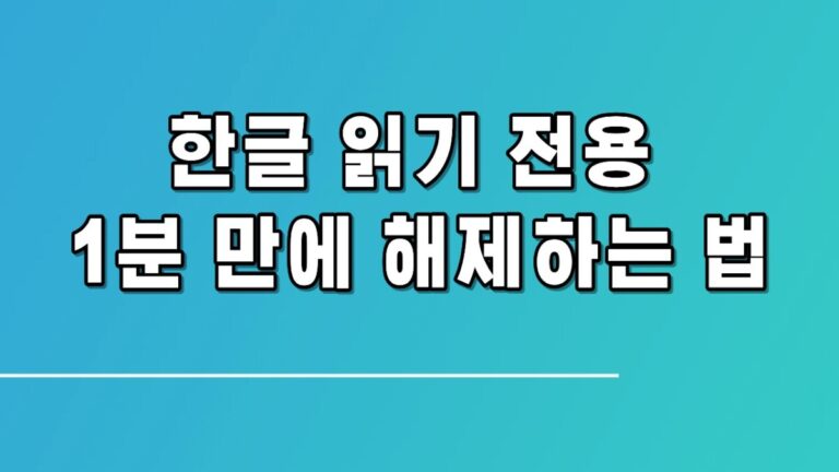 한글 읽기 전용 1분 만에 해제하는 법