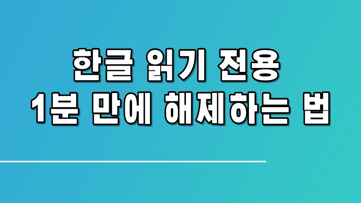 한글 읽기 전용 1분 만에 해제하는 법