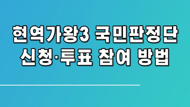 현역가왕3 국민판정단 신청·투표 참여 방법