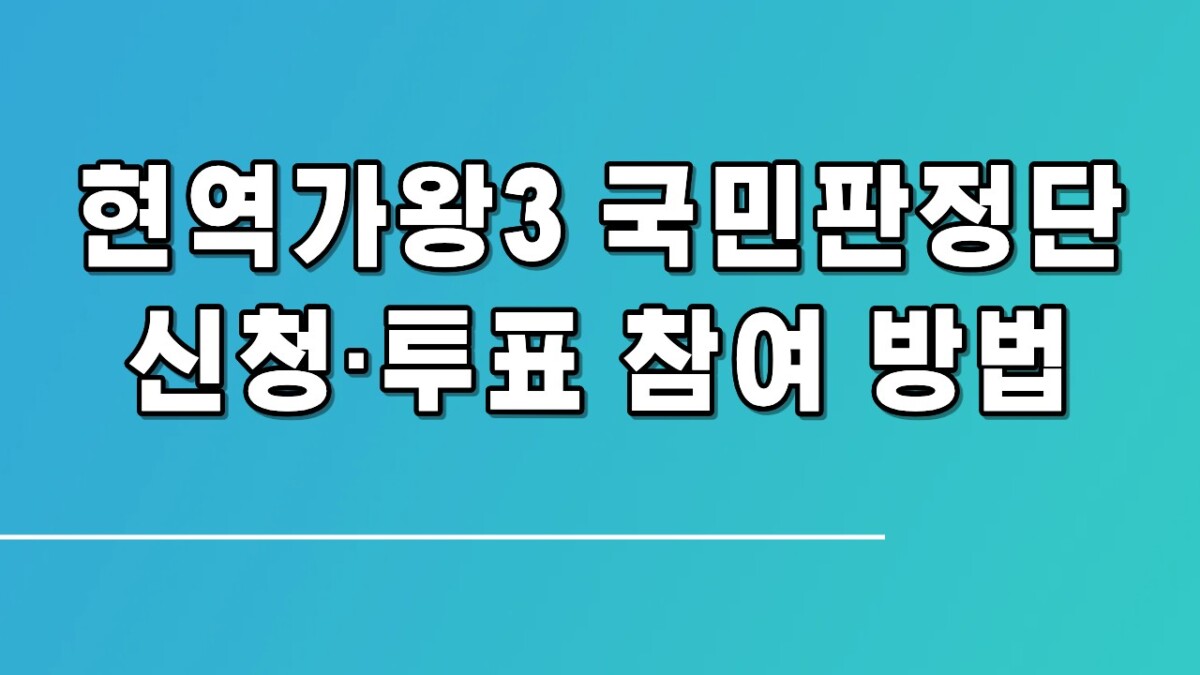 현역가왕3 국민판정단 신청·투표 참여 방법