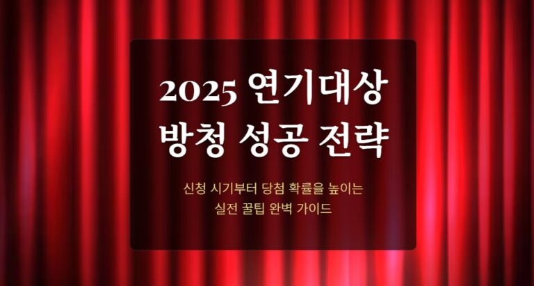 2025 연기대상 방청 성공 전략! 신청 시기·주의사항·당첨 확률 높이는 실전 팁