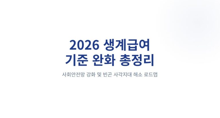 2026 생계급여 기준 완화 총정리ㅣ소득인정액·최대금액·부양의무자 변화