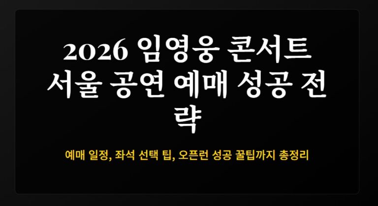 2026 임영웅 콘서트 서울 공연 예매 일정 총정리! 좌석 선택·오픈런 성공 꿀팁까지