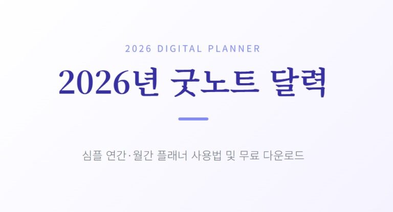 2026년 굿노트 달력 PDF 무료 다운로드｜심플 연간·월간 플래너 사용법 총정리