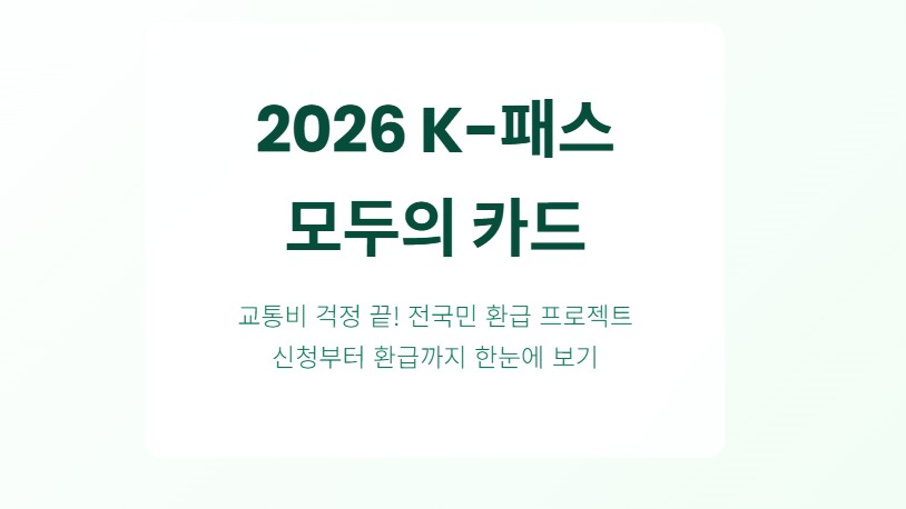 2026년 꼭 알아야 할 K-패스｜모두의 카드 신청·환급 한눈 정리
