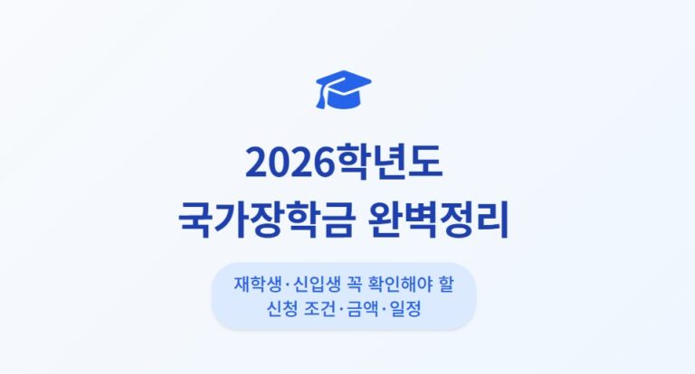 2026학년도 국가장학금 완벽정리ㅣ재학생·신입생 꼭 확인해야 할 신청 조건·금액·일정