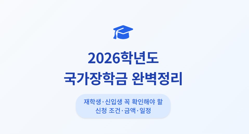 2026학년도 국가장학금 완벽정리ㅣ재학생·신입생 꼭 확인해야 할 신청 조건·금액·일정