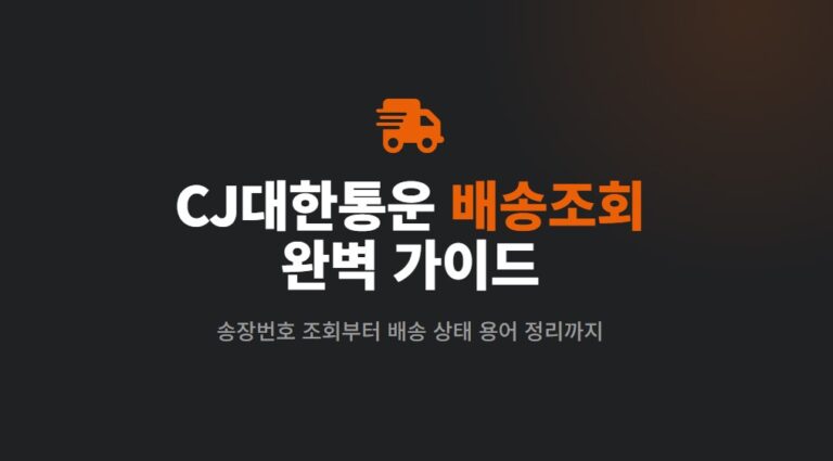 CJ대한통운 배송조회 완전정리! 운송장번호·실시간 위치 추적 방법 총정리
