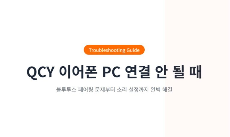QCY 이어폰 PC 연결 안될 때 해결 방법 총정리, 블루투스 문제 해결