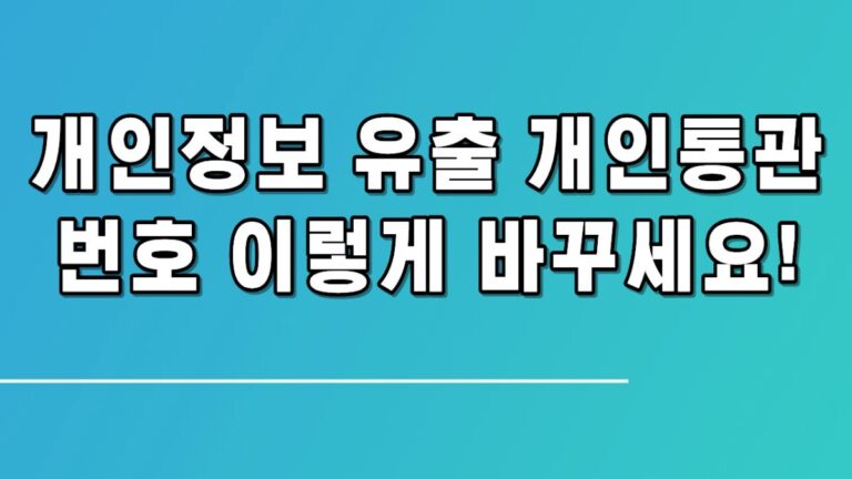 개인정보 유출 개인통관번호 이렇게 바꾸세요!