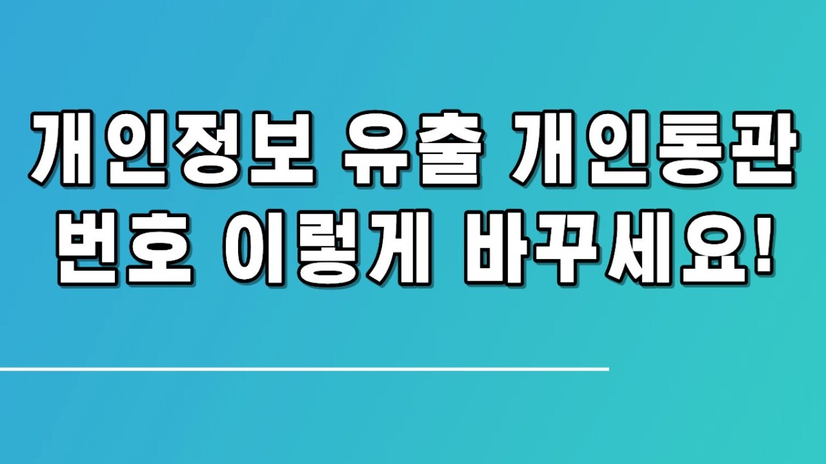 개인정보 유출 개인통관번호 이렇게 바꾸세요!