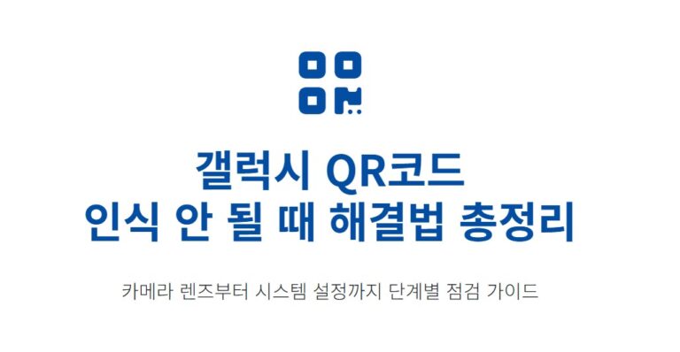 갤럭시 QR코드 인식 안 될 때 해결법 총정리 (카메라·설정 확인)