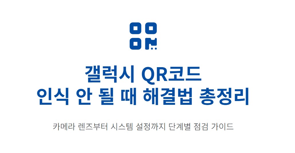 갤럭시 QR코드 인식 안 될 때 해결법 총정리 (카메라·설정 확인)