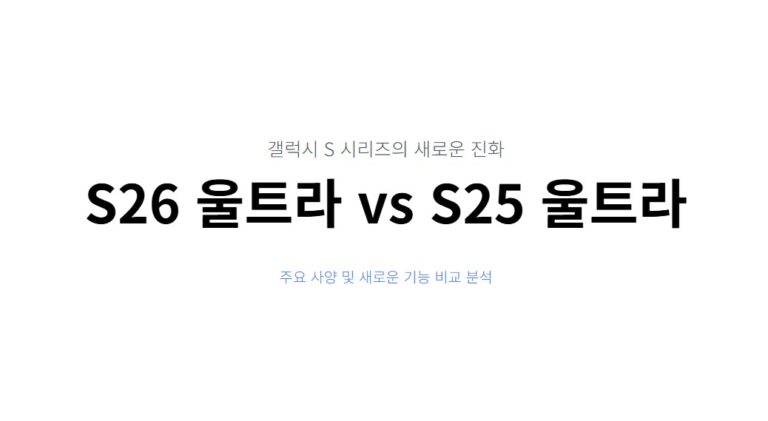 갤럭시 S26 울트라 vs S25 울트라 비교, 뭐가 달라졌나 가격, 사양, 새로운 기능 총정리