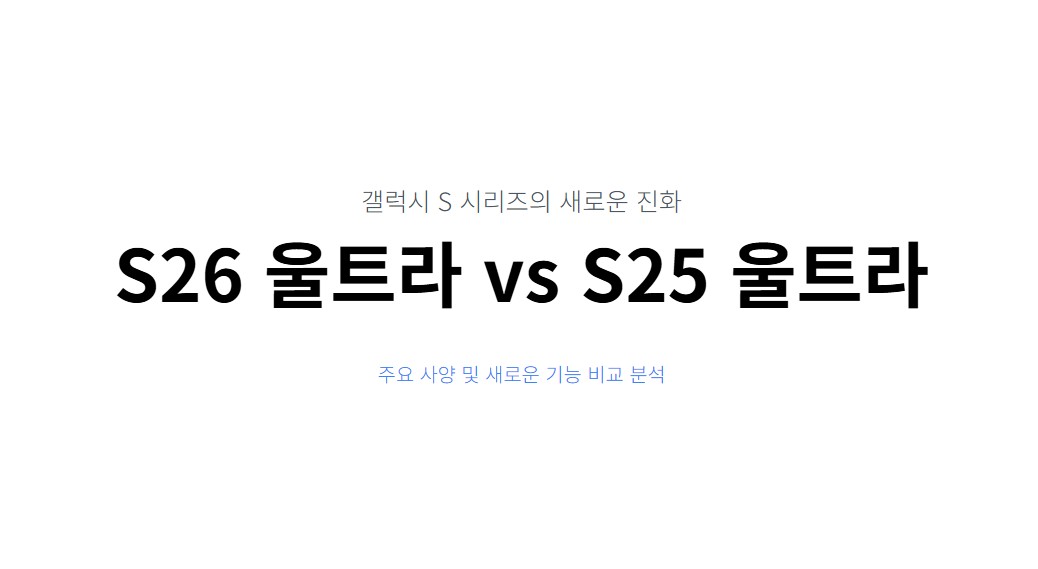 갤럭시 S26 울트라 vs S25 울트라 비교, 뭐가 달라졌나 가격, 사양, 새로운 기능 총정리