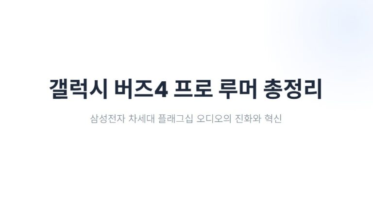 갤럭시 버즈4 프로 출시일 & 루머 총정리