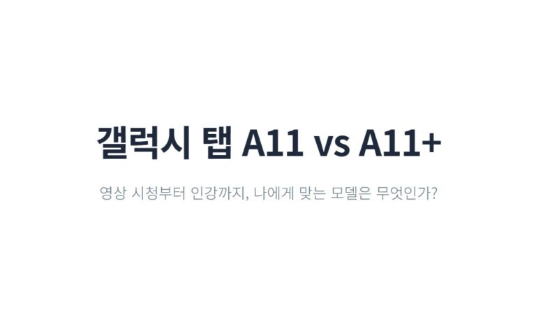 갤럭시 탭 A11 vs A11+ 실사용 비교｜영상·인강·웹서핑에 더 좋은 모델은