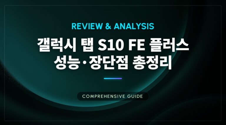갤럭시 탭 S10 FE 플러스 성능·장단점 총정리
