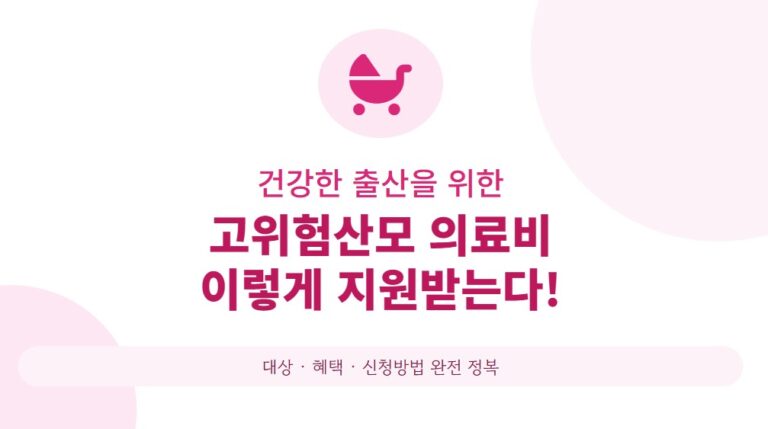고위험산모 의료비 지원 총정리! 최대 300만원 받는 법·지원 기준·신청 절차 한눈에