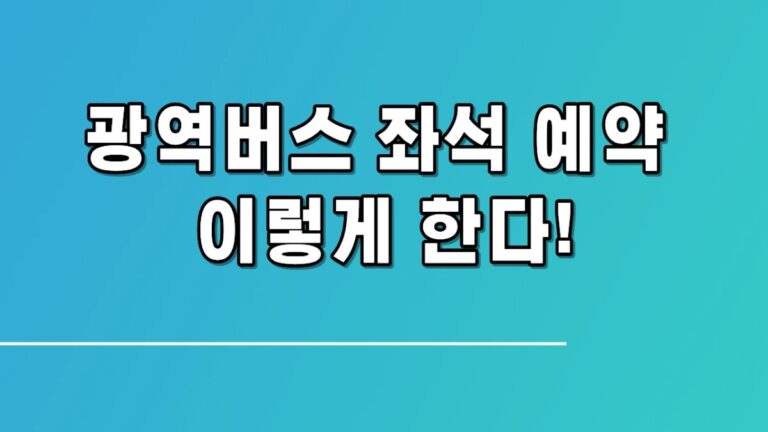 광역버스 타기 전 필수! 좌석 예약·요금·환승 방법 한 번에 확인하기