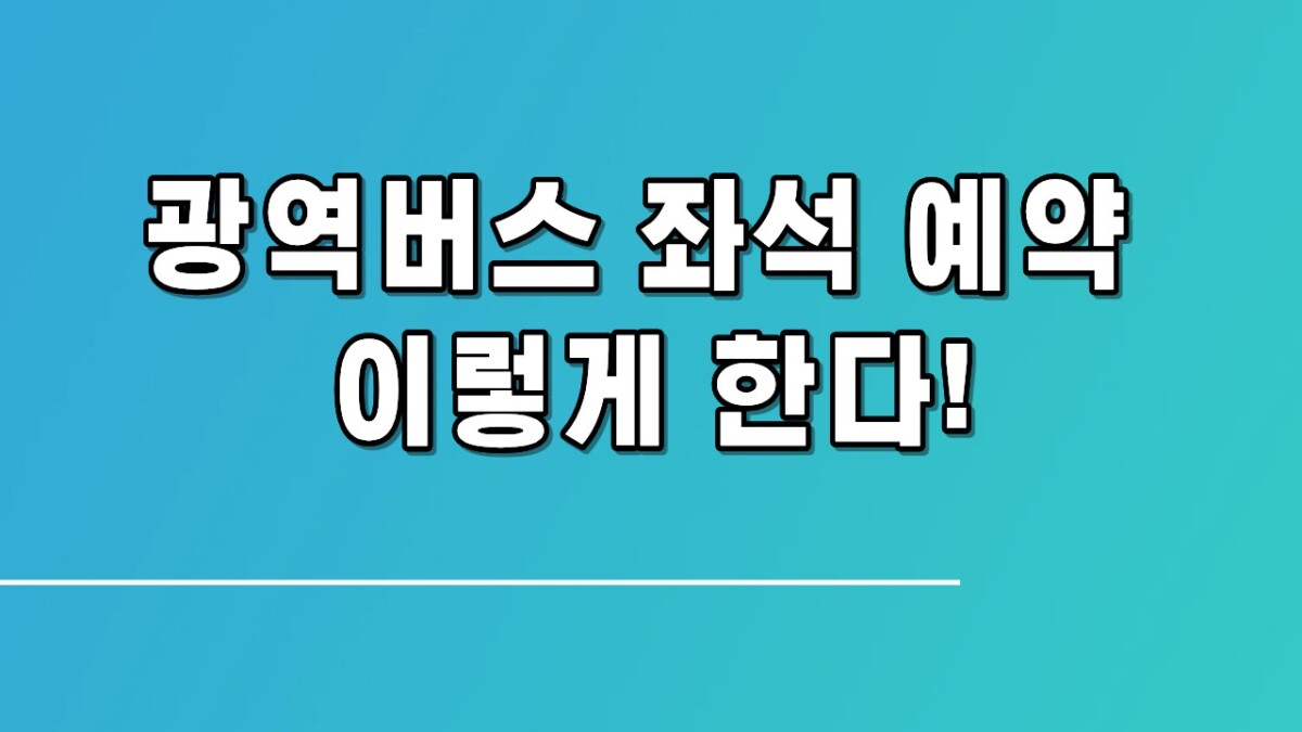광역버스 타기 전 필수! 좌석 예약·요금·환승 방법 한 번에 확인하기