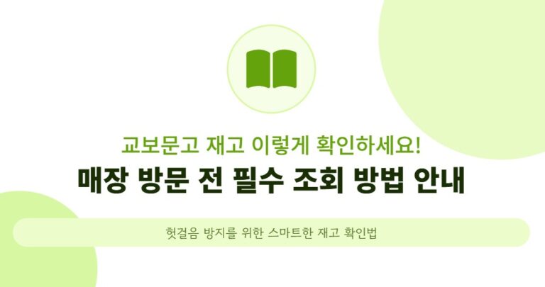 교보문고 재고 이렇게 확인하세요! 매장 방문 전 필수 조회 방법 안내