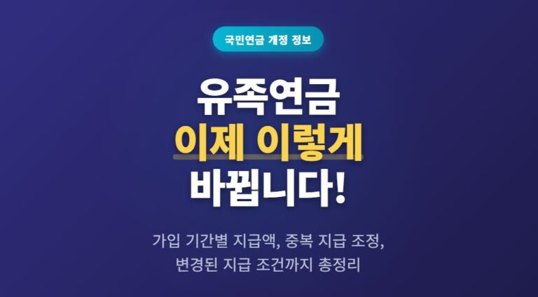 구하라법 적용 유족연금 총정리! 무책임한 부모 차단·국민연금 반영 기준 한눈에