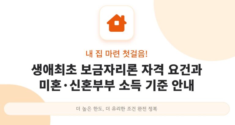 내 집 마련 첫걸음! 생애최초 보금자리론 자격 요건과 미혼·신혼부부 소득 기준 안내