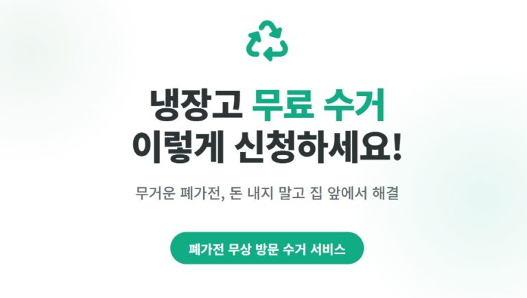 냉장고 무료수거 이렇게 신청하세요!