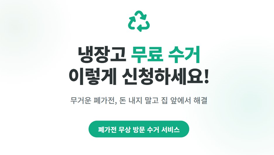 냉장고 무료수거 이렇게 신청하세요!