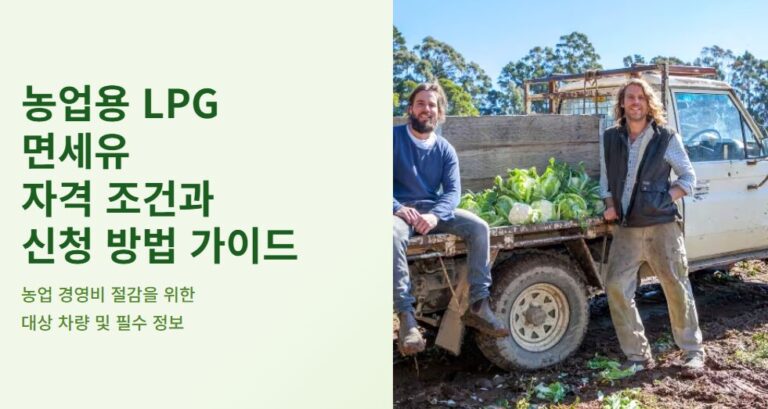 농업용 LPG 면세유 완벽정리 자격 조건·대상 차량·신청 방법 한 번에 안내