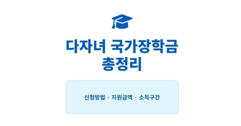 다자녀 국가장학금 총정리｜신청방법·지원금액·소득구간