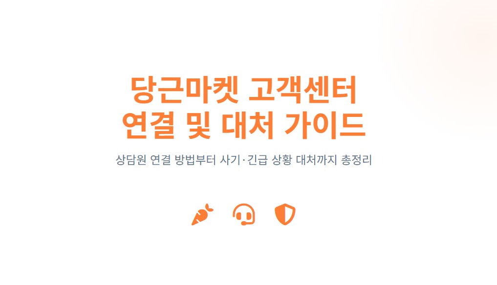 당근마켓 고객센터 연결 방법, 상담원 연결부터 긴급 대처까지 총정리