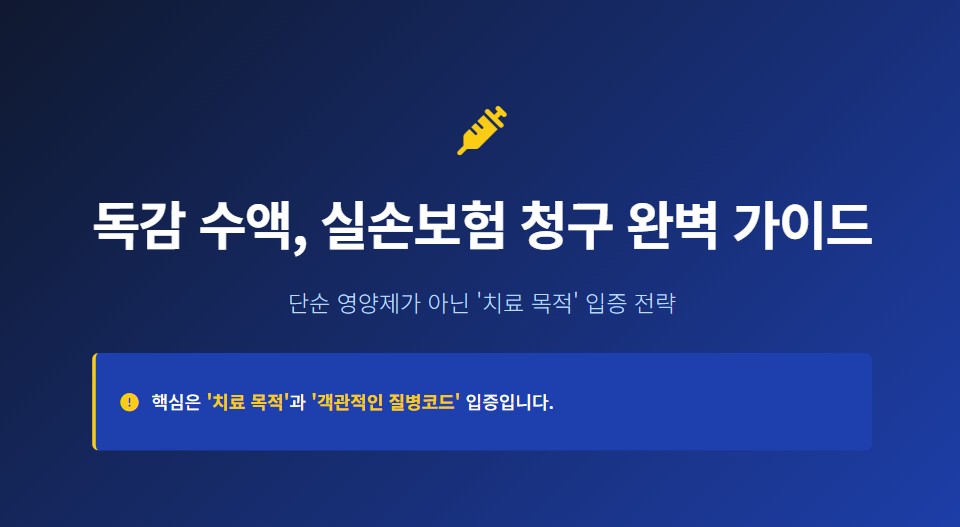 독감 수액 실비 보장 안내서