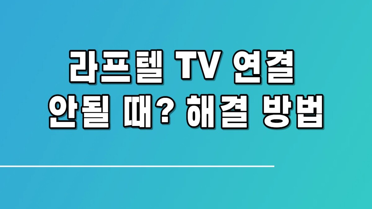 라프텔 TV 연결 안될 때? 6자리 코드 오류 해결 A to Z (스마트TV·모바일 포함)