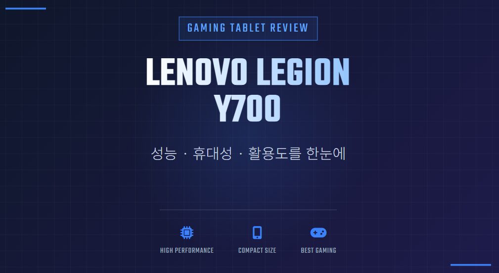 레노버 리전 Y700 게이밍 태블릿 성능·휴대성·활용도 한눈에