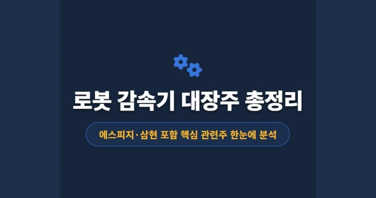로봇 감속기 대장주 총정리ㅣ에스피지·삼현 포함 핵심 관련주 한눈에 분석